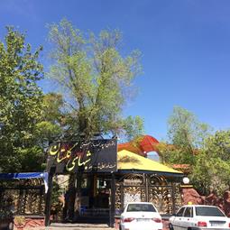 رستوران گلستان پارک جنگلی چیتگر